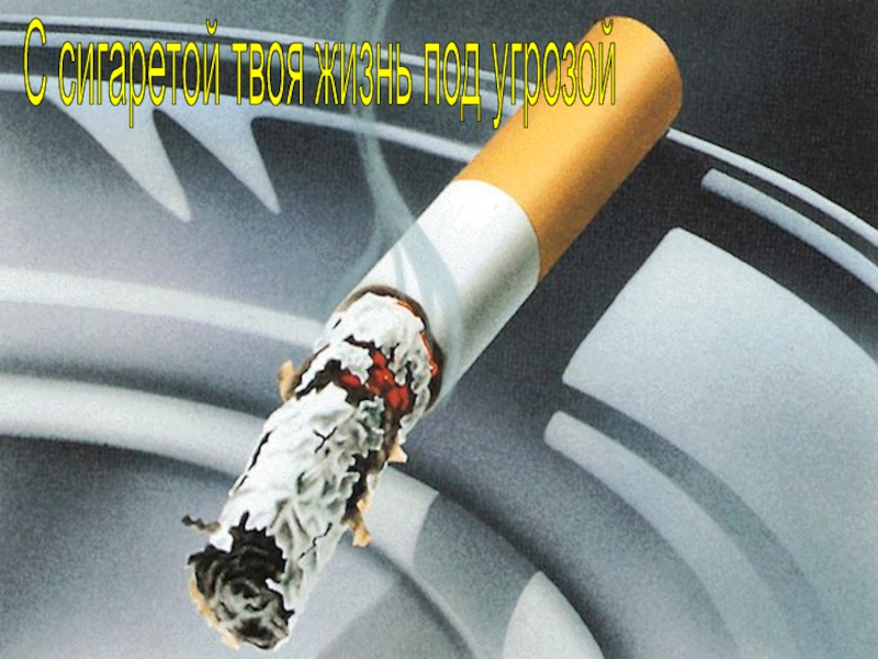 С сигаретой твоя жизнь под угрозой