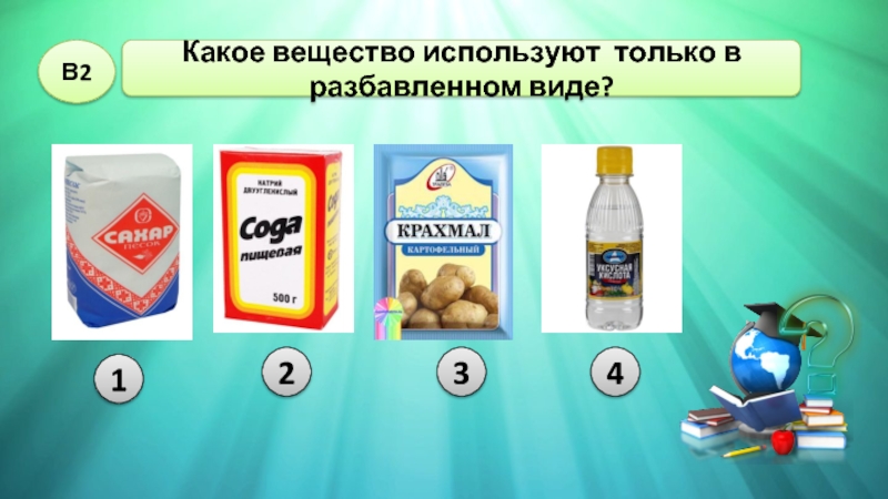 Наличие какого вещества. Какое вещество используют только в разбавленном виде. Вещество которое используют в разбавленном виде. Вещество, которое используют только в разбавленном виде:. Вещество ,которые использую.