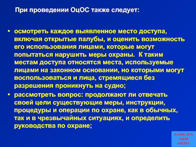 Раскрыть включая. Оценка охраны судна. Оценка охраны судна должна выполняться. Место доступа. Оценка охраны судна на месте должна охватывать следующие.