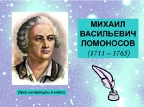 Михаил Васильевич Ломоносов 6 класс