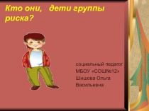 Кто они, дети группы риска?