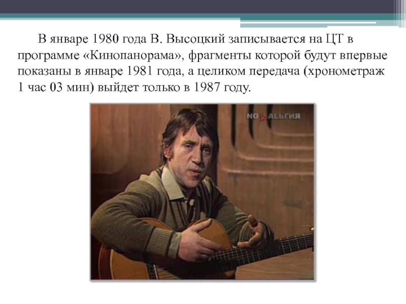 Высоцкий сказочные песни. Высоцкий Кинопанорама 1980. Высоцкий ЦТ 1980.