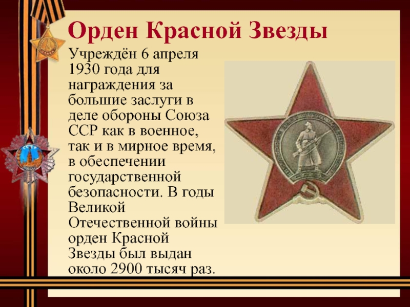 Орден Красной ЗвездыУчреждён 6 апреля 1930 года для награждения за большие заслуги в деле обороны Союза ССР как в