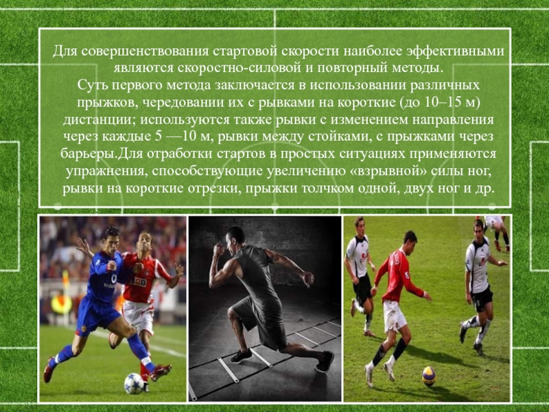 Какие качества футбола. Упражнения для скоростно силовых качеств в футболе. Скоростно силовые способности в футболе. Специальная выносливость в футболе. Быстрота у футболистов упражнения.