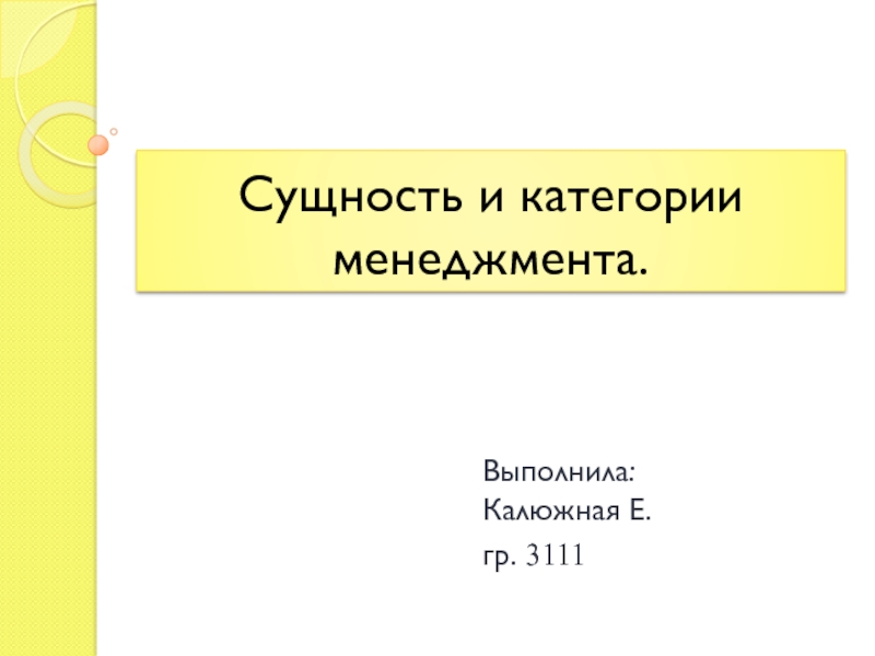 Презентация Сущность и категории менеджмента