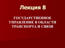 Лекция 8