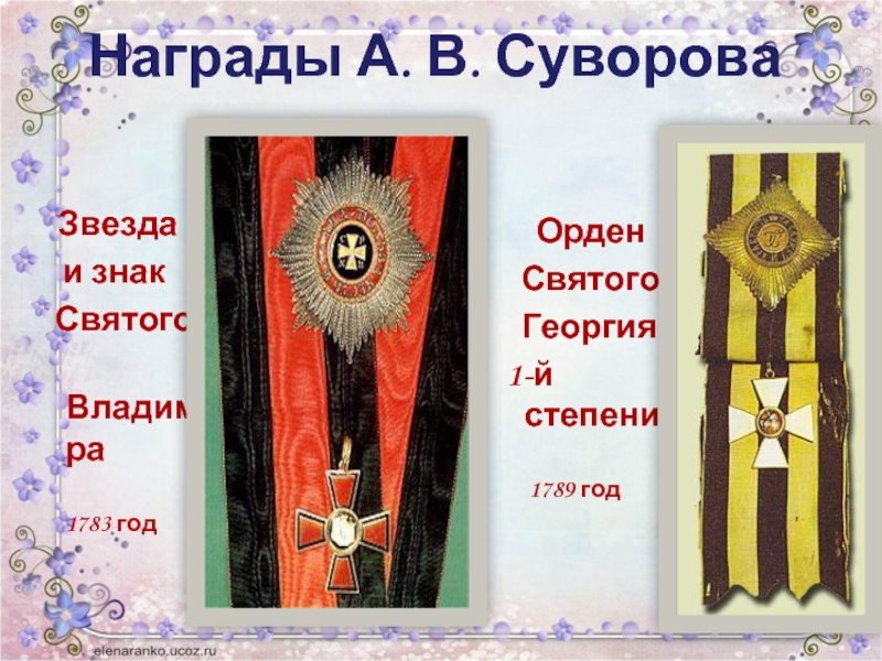 Награды А. В. Суворова  Звезда   и знак  Святого Владимира