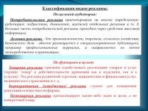 Классификация видов рекламы:
По целевой аудитории:
Потребительская реклама