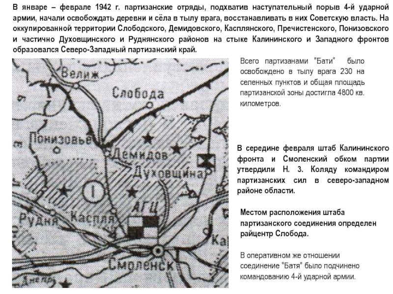 Укажите командира крупного партизанского соединения. Северо-Западный Партизанский край. Партизанский отряд бати на Смоленщине. Карта Партизанский край на Смоленщине. Партизанское движение на Смоленщине в 1941 1943 г.г.