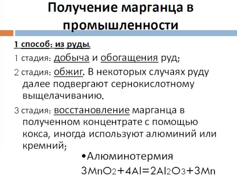 Марганец презентация по химии 11 класс