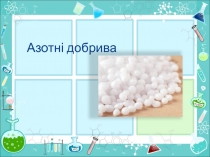 Азотні добрива