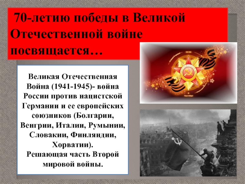 70-летию победы в Великой Отечественной войне посвящается…