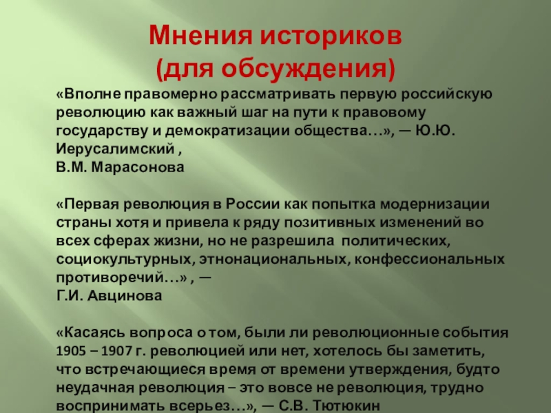 По мнению историка. Мнение историков. Мнение историков о первой русской революции. Первая русская революция 1905-1907 мнение историков. Мнения историков о революции 1905-1907.