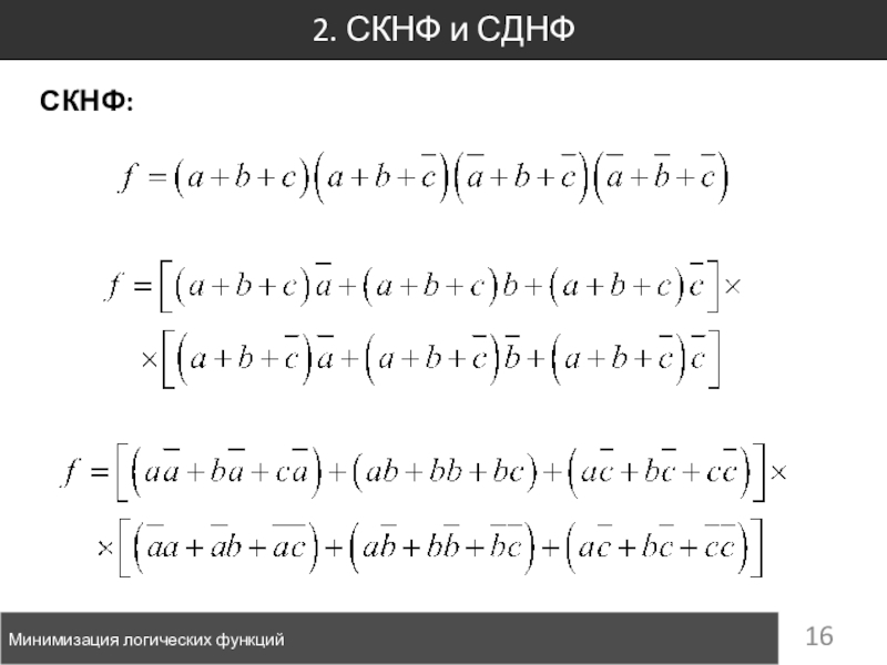 Скнф. Минимизация логических функций СДНФ. Минимизировать СКНФ. Минимизация булевых функций. Конъюнктивная нормальная форма.