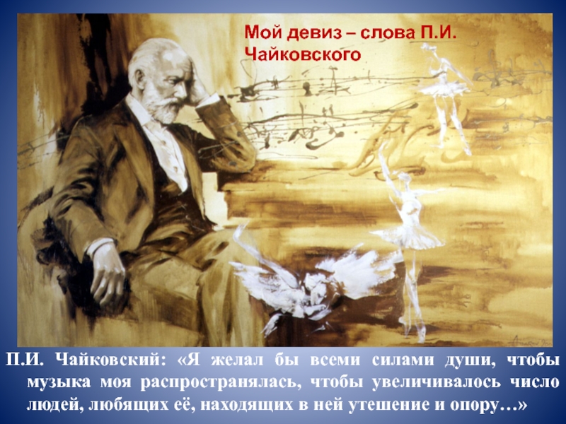 П.И. Чайковский: «Я желал бы всеми силами души, чтобы музыка моя распространялась, чтобы увеличивалось число людей, любящих