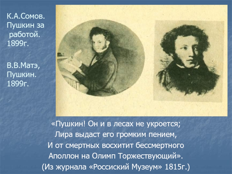 Лирический образ пушкина