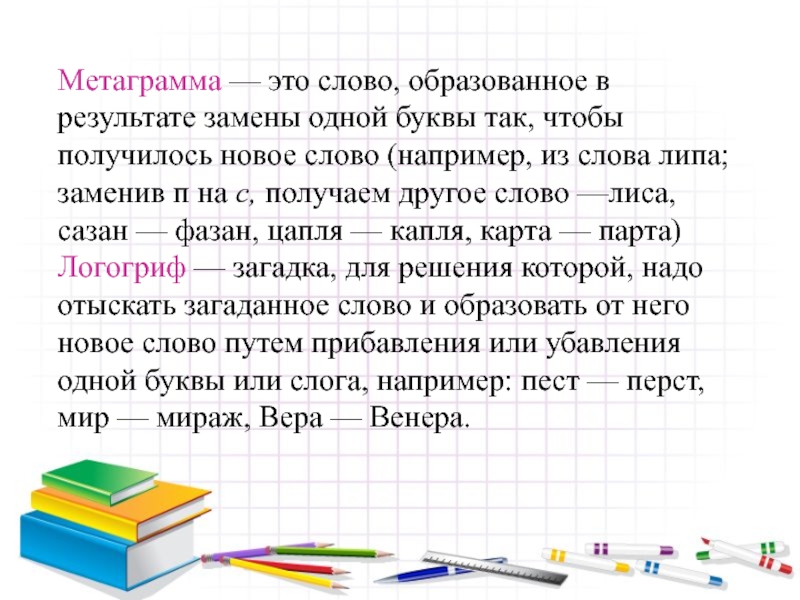 В результате замены. Метаграмма. Метаграмма примеры. Метаграмма для дошкольников. Слова метаграммы.