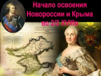 Начало освоения Новороссии и Крыма
в о 2/2 XVIII в