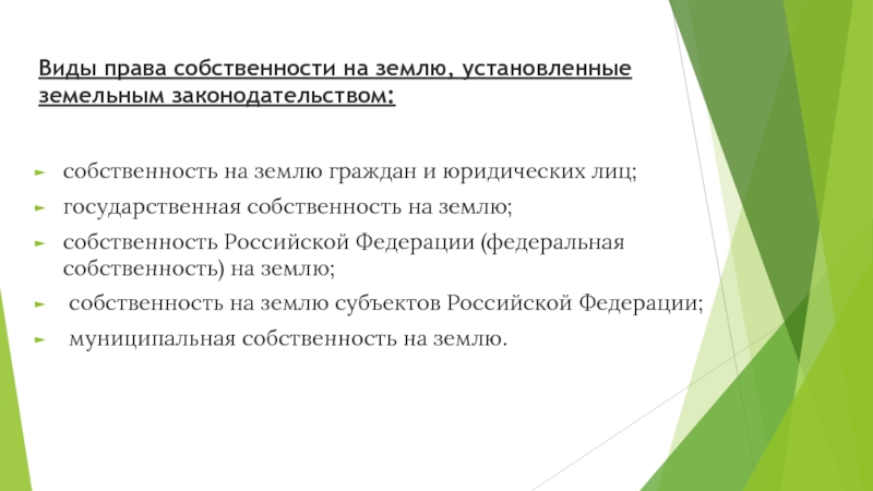 Муниципальная собственность на землю. Закон о частной собственности на землю. Виды собственности на землю в РФ. Государственная собственность на землю презентация. Собственность на землю граждан и юридических лиц.