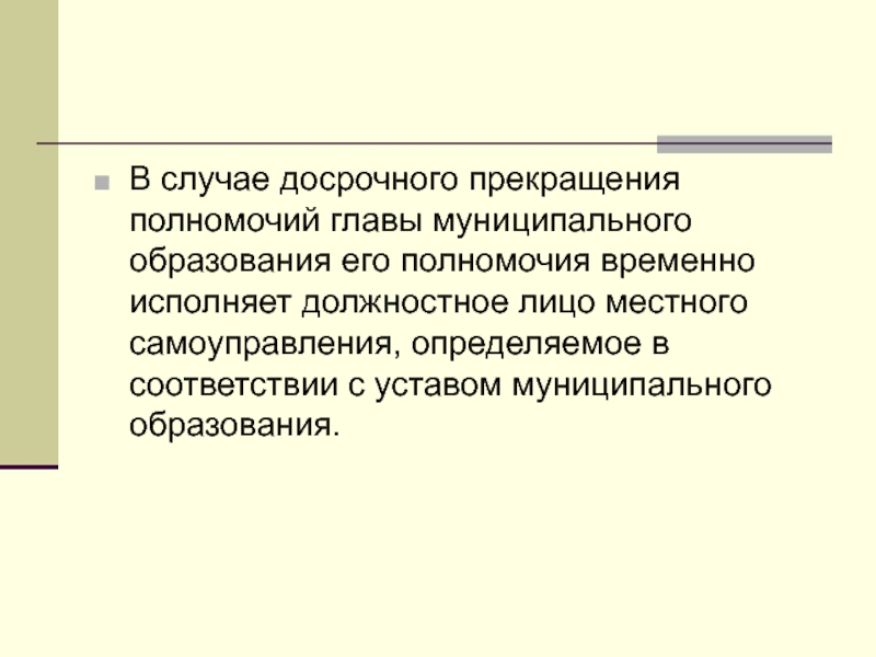 Временное осуществление полномочий главы. Прекращение полномочий главы муниципального образования. Постоянные и временные полномочия. Полномочия прекращены досрочно картинки.