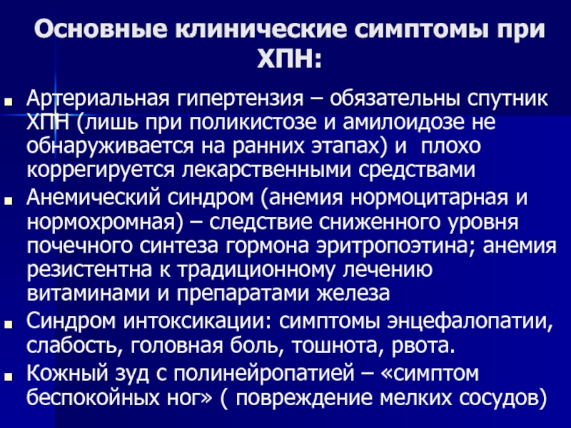 Что такое почечная недостаточность симптомы. Клинические синдромы при хронической болезни почек. Основные клинические симптомы ХПН. ХПН основные клинические проявления. Артериальная гипертензия при хронической почечной недостаточности.