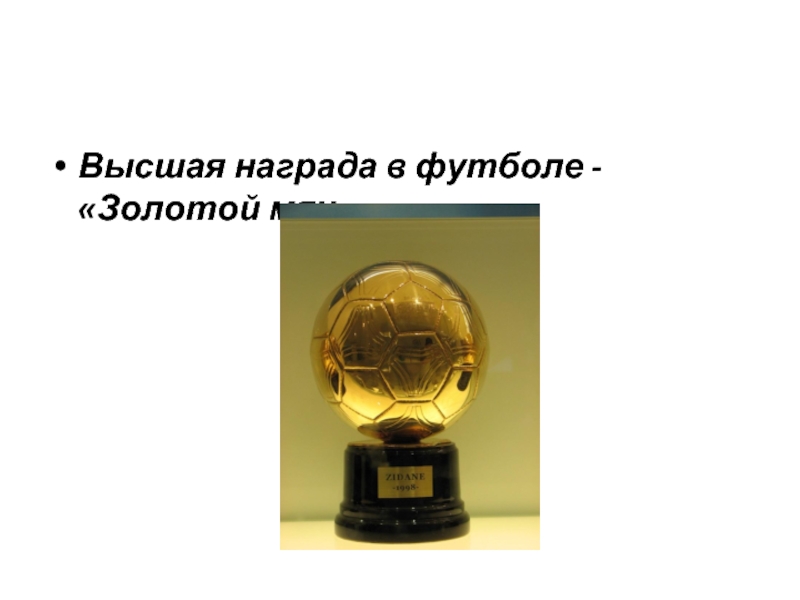 Высшая награда в футболе - «Золотой мяч»