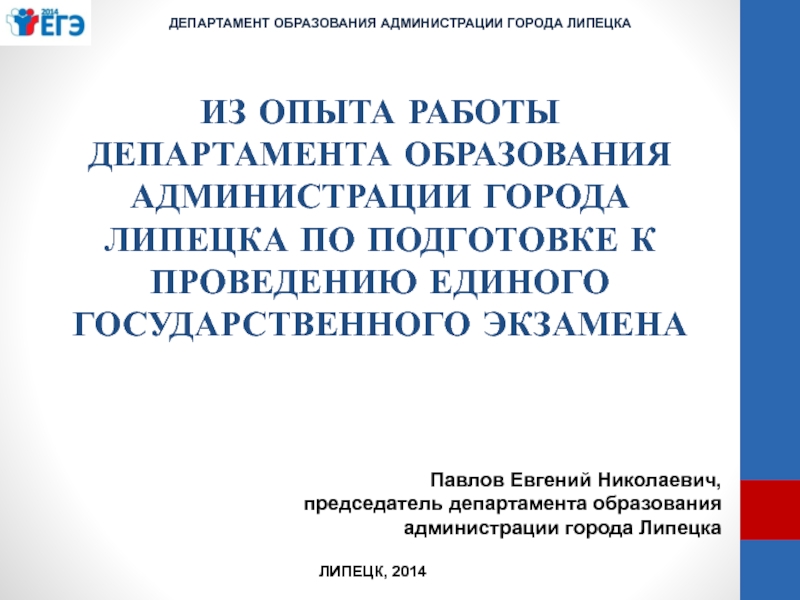 Презентация ИЗ ОПЫТА РАБОТЫ ДЕПАРТАМЕНТА ОБРАЗОВАНИЯ АДМИНИСТРАЦИИ ГОРОДА ЛИПЕЦКА ПО