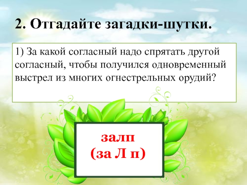 Согласен надо. Отгадайте загадки шутки. За какой согласный звук надо спрятать. Согласный надо согласный. Ща какой согласный звук надо спрятать другой согласный звук.