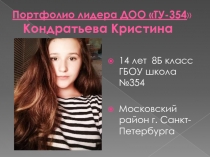 Портфолио лидера ДОО ТУ-354  Кондратьева Кристина