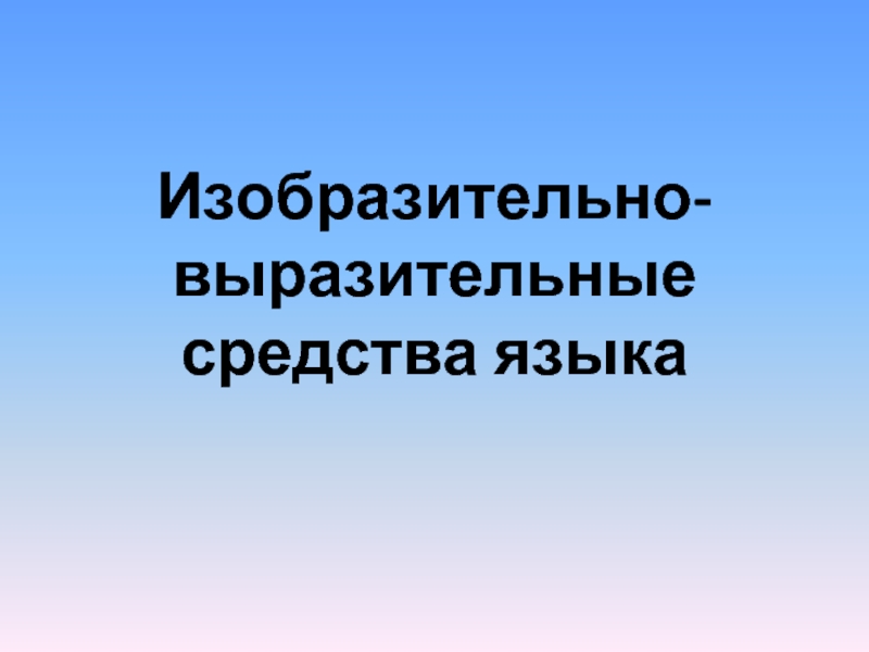 Презентация Изобразительно-выразительные средства языка