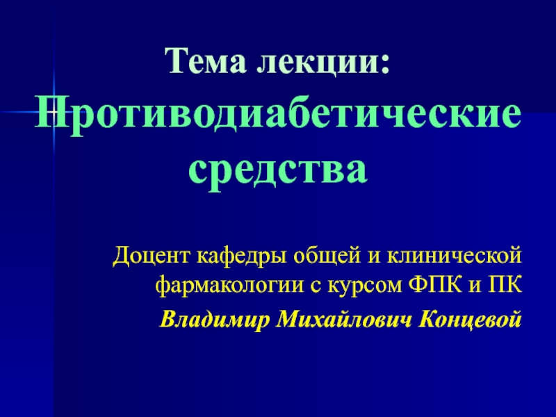 Презентация Противодиабетические средства