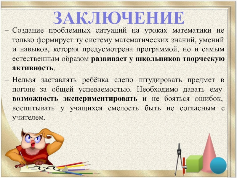 Заключение создание. Создание проблемной ситуации на уроке. Создание проблемной ситуации на уроке математики. Проблемная ситуация на уроке математики. Примеры проблемных ситуаций на уроках математики.