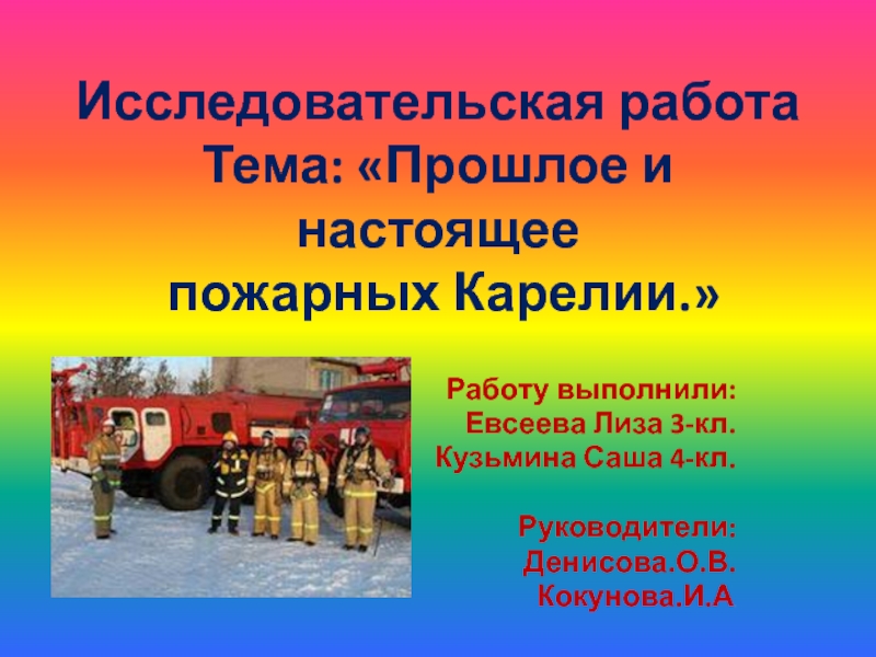Презентация Презентация к исследовательской работе Прошлое и настоящее пожарных Карелии
