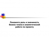 Покажите роль и значимость бизнес-плана в аналитической работе по проекту