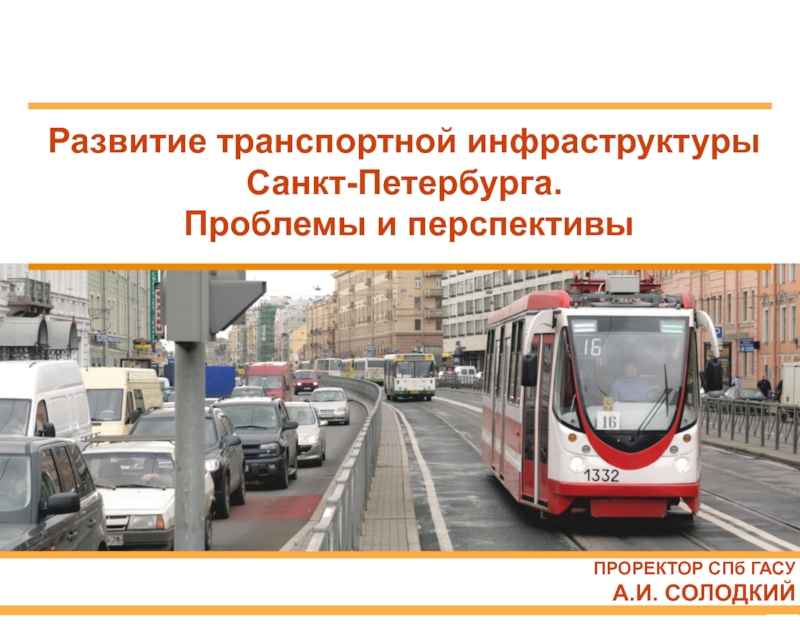 Развития транспортной инфраструктуры Санкт-Петербурга 