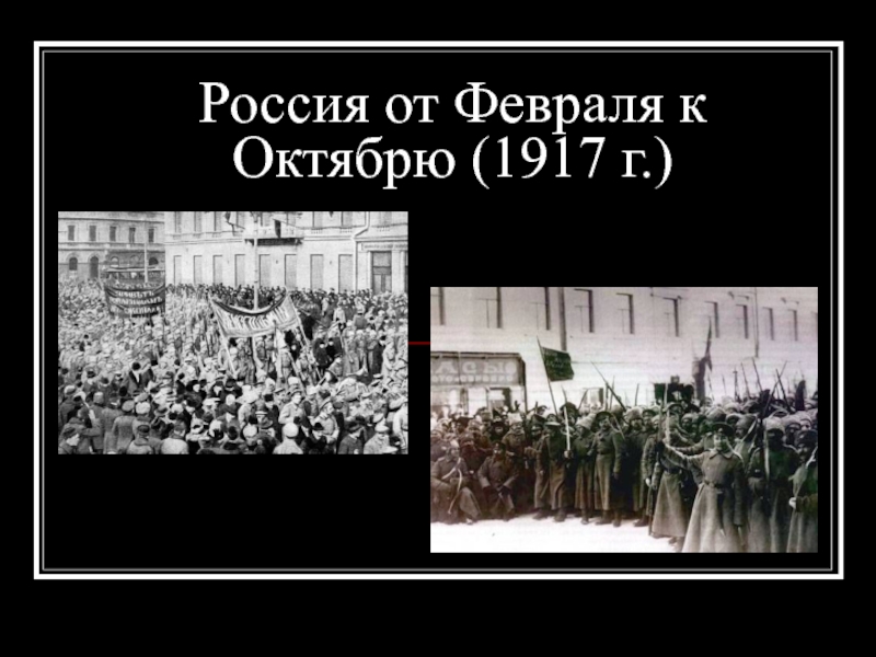 Презентация Россия от Февраля к Октябрю (1917 г.)
