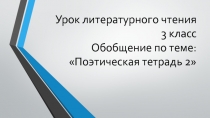 Обобщение по разделу Поэтическая тетрадь №2 3 класс