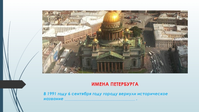 Имена петербурга. Название петербуржцев. Питер имя. 6 Сентября 1991 года Санкт-Петербургу возвращено историческое название..