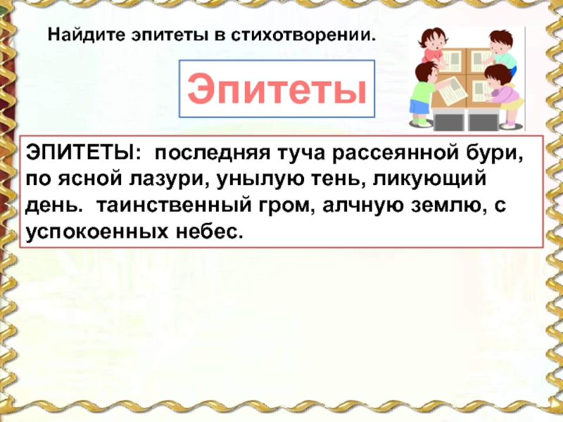 Эпитеты няне. Эпитеты в стихотворении. Стихи с эпитетами. Найди эпитеты в стихотворении. Эпитеты из стихов.