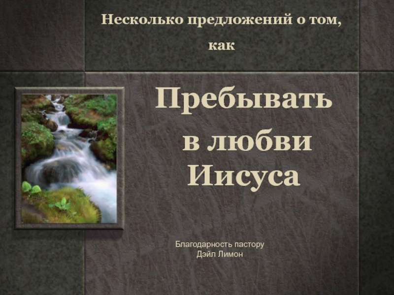 Несколько предложений о том, как
Пребыва ть
в любви Иисуса
Благодарность