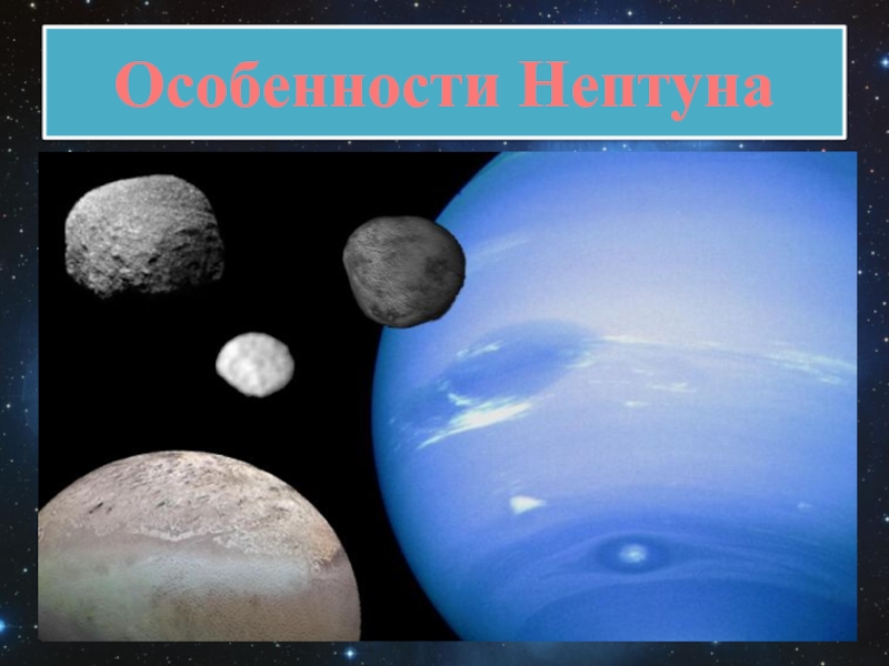 Нептун, подобно Урану - особая газообразная планета, его твёрдое ядро имеет большой объём по сравнению с общей