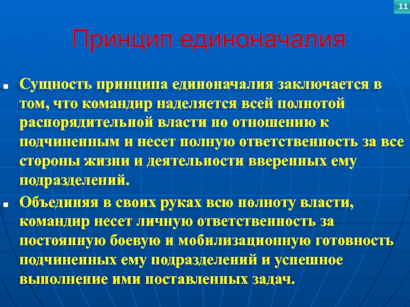 Принцип единоначалияСущность принципа единоначалия заключается в том, что командир наделяется всей полнотой распорядительной власти по отношению к