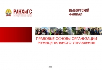 ПРАВОВЫЕ ОСНОВЫ ОРГАНИЗАЦИИ МУНИЦИПАЛЬНОГО УПРАВЛЕНИЯ
2019