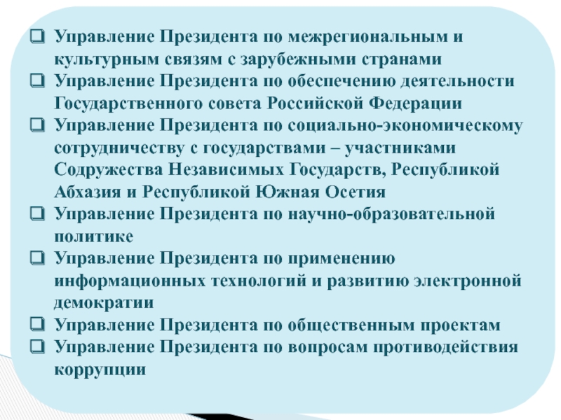 Организация деятельности президента рф. Администрация президента РФ роль и структура. Структуры президентского управления. Обеспечение деятельности совета Федерации.