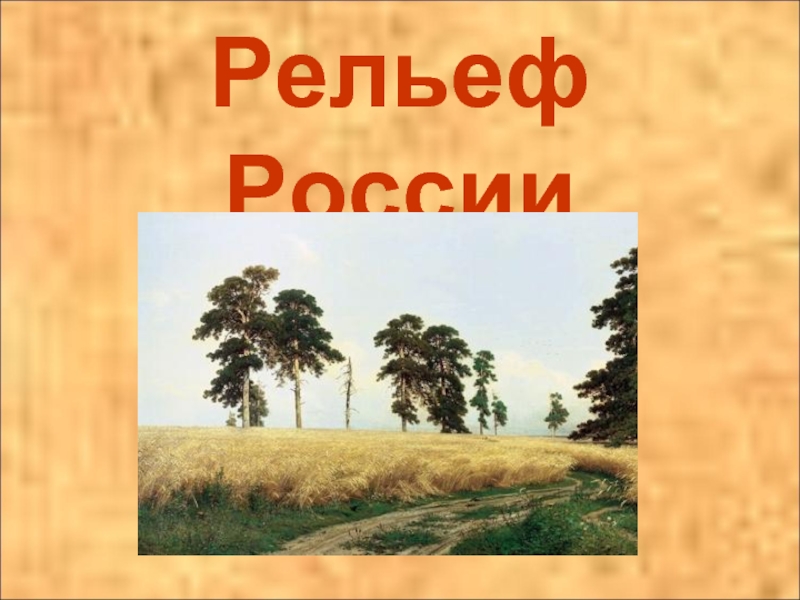 Рельеф России