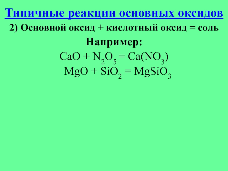 Основный оксид плюс кислота соль плюс вода. Типичные реакции основных оксидов основной оксид кислота соль вода. Типичные реакции основных оксидов. Типичные реакции кислотных оксидов. Основной оксид кислотный оксид.