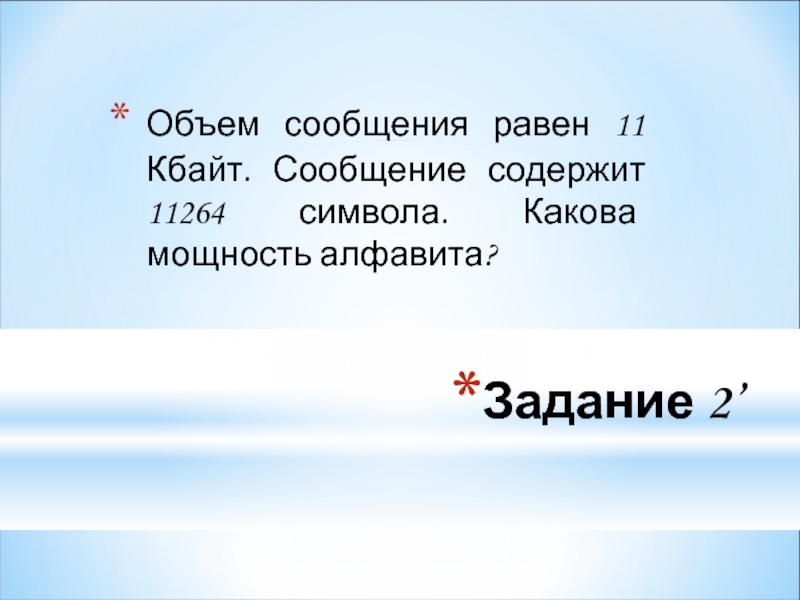 Объем сообщения равен 11 кбайт