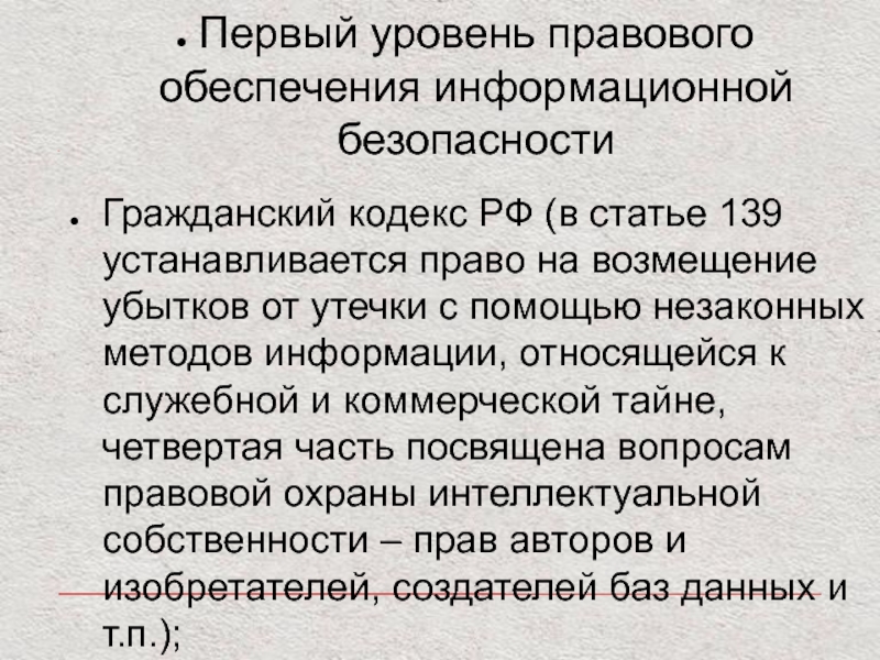 Статья 139. Ст 139 ГК РФ. Уровни правового обеспечения. Гражданский кодекс информационная безопасность. Статья 139 гражданского кодекса РФ.