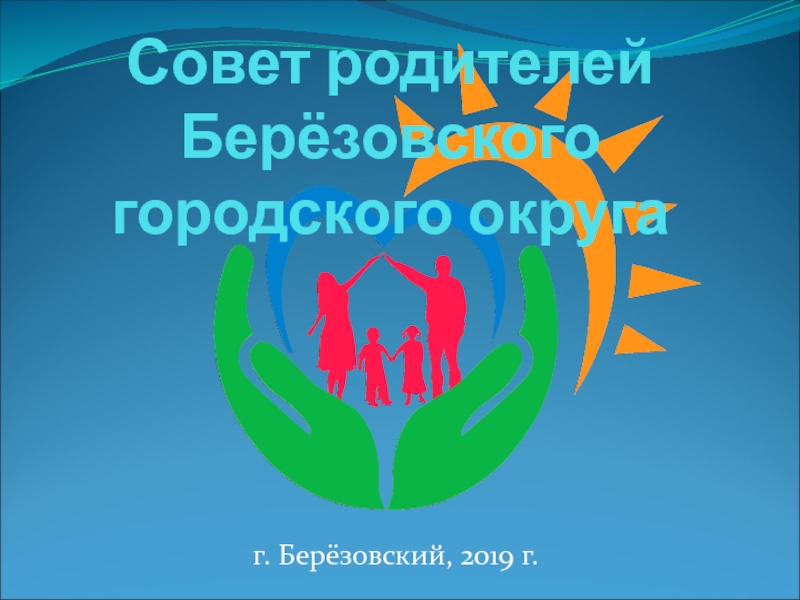Совет родителей Берёзовского городского округа