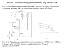 Лекція 6. Автоматичне керування моментом ЕП у системі ТП-Д
Для автоматичного